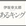 伊坂幸太郎同盟