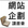 網站企劃讀書會