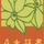 馬吉