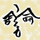 平凡舍長