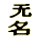 Wu Ming Foundation