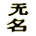 Wu Ming Foundation