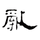 書評之亂