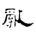 書評之亂