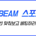 totobeam