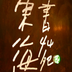 東海書苑