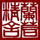 柳藏經