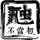 惡貫滿盈的朝廷