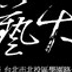 藝大書店Tnuabookshop