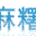 麻糬