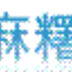 麻糬