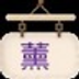 Kaoru(薰)