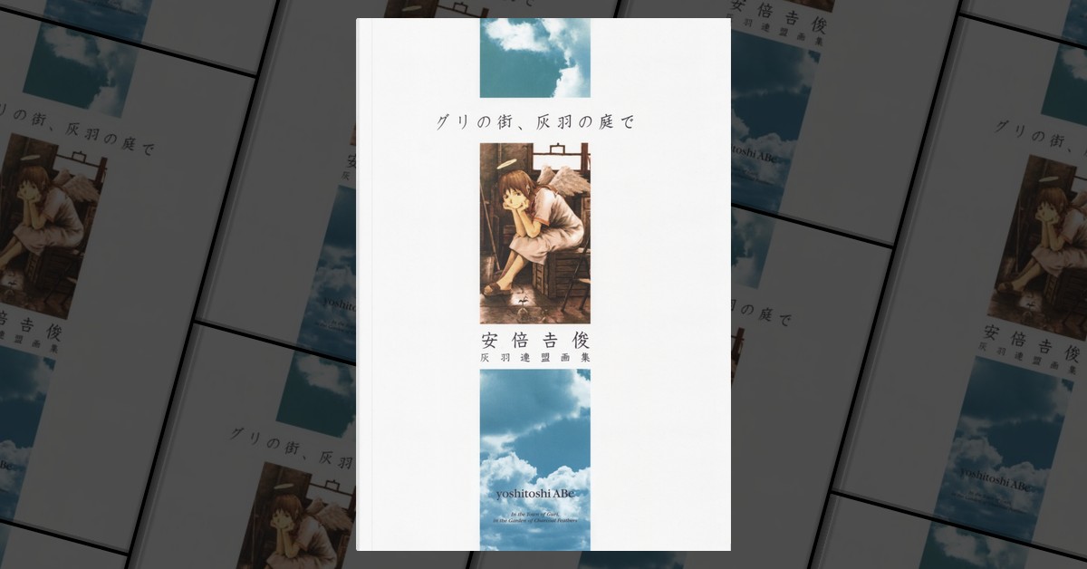 グリの街、灰羽の庭で : 灰羽連盟画集　安倍吉俊 Amazon.co.jp: グリの街、灰羽の庭で: 灰羽連盟画集 : 安倍 吉俊: 本