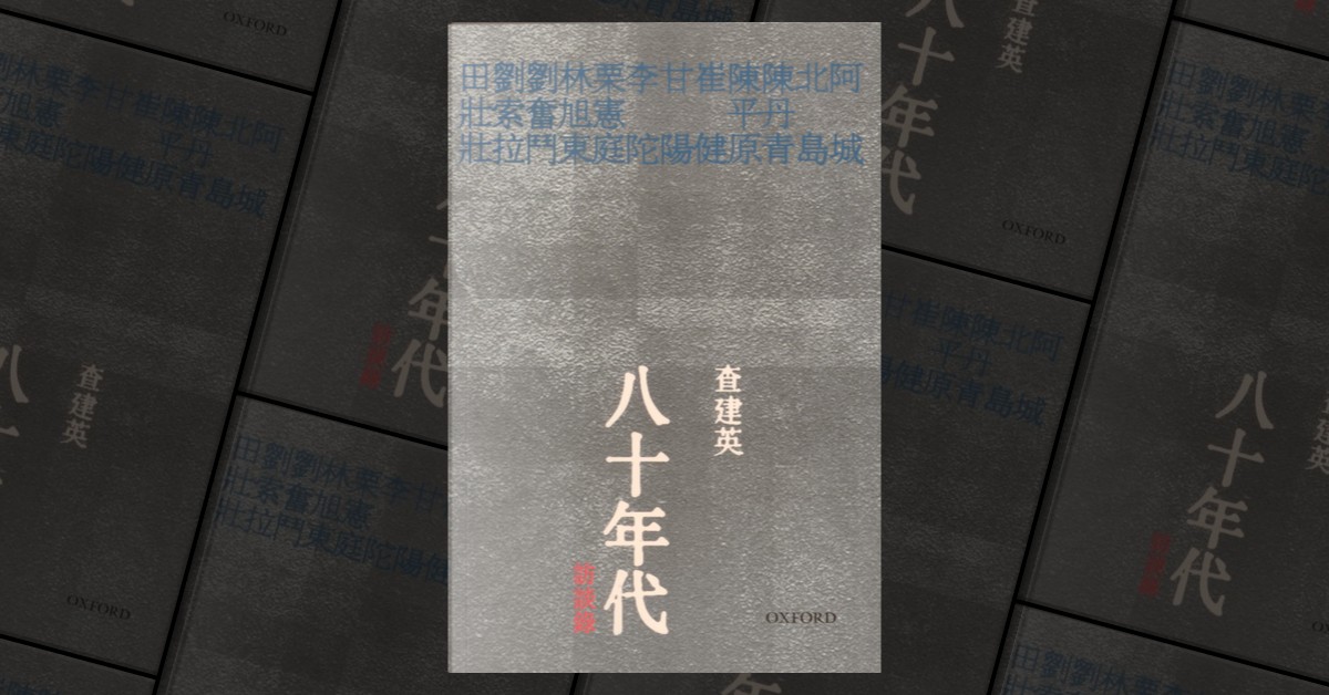 八十年代訪談録 查建英 著 YESASIA : 八十年代访谈录写真集- 查建英, 牛津大学- 香港图书- 邮费全