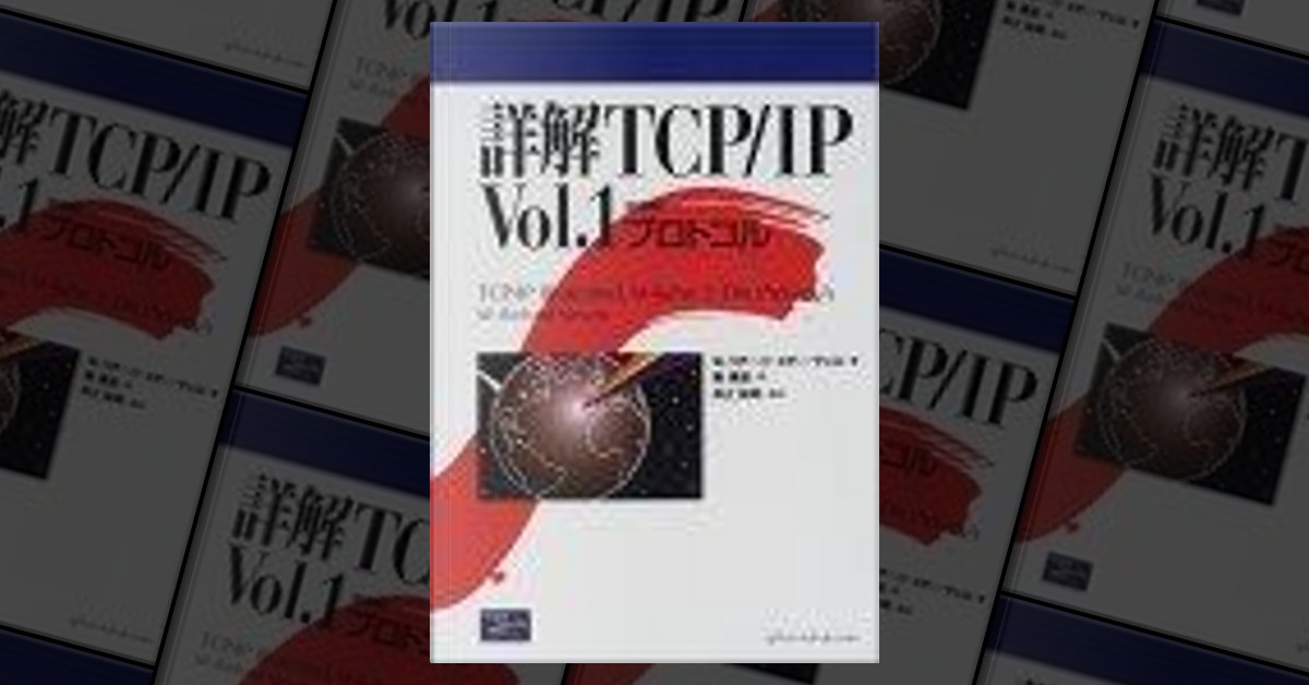 詳解TCP/IP〈Vol.1〉プロトコル by W.Richard Stevens, W