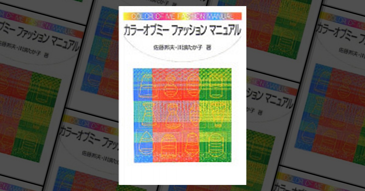 カラーオブミー ファッション マニュアル by 佐藤邦夫, 青蛾書房