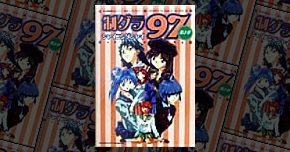 97全国制服美少女グランプリ制グラ97 di 全国制服美少女グランプリ実行