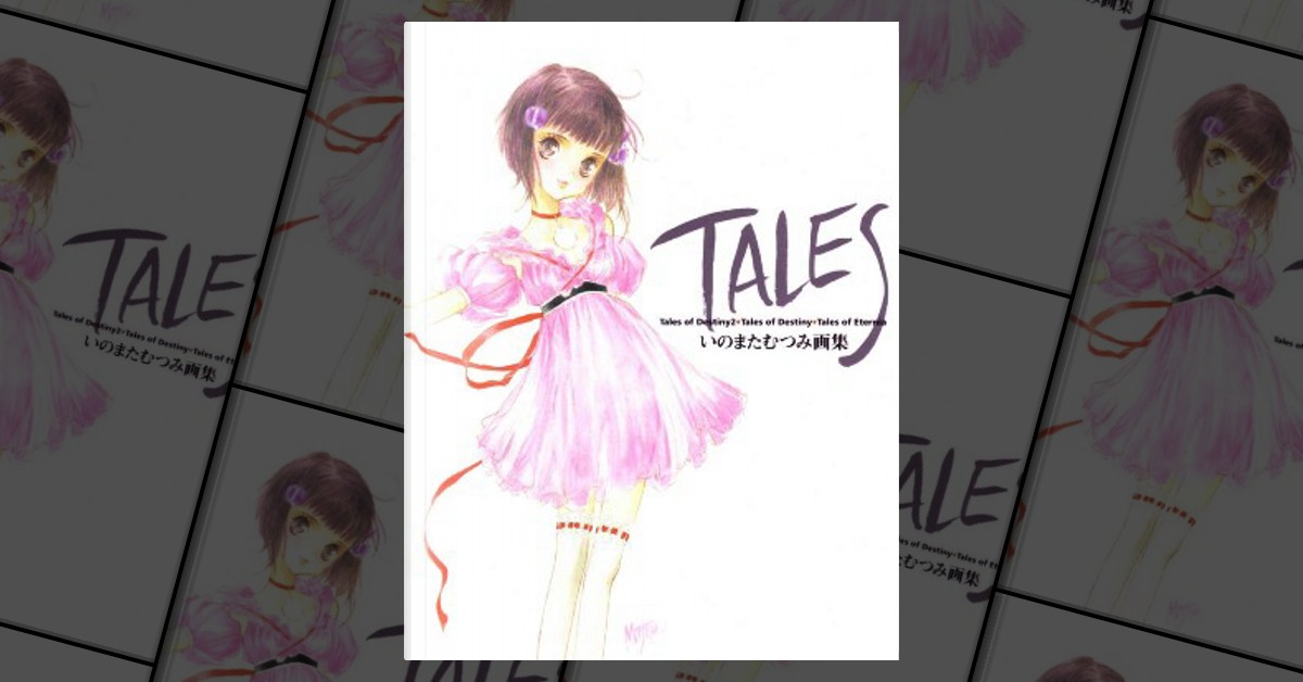 TALES いのまたむつみ画集 いのまたむつみ氏没後初となる画集「MIA」が発売決定！「猫と少女」を