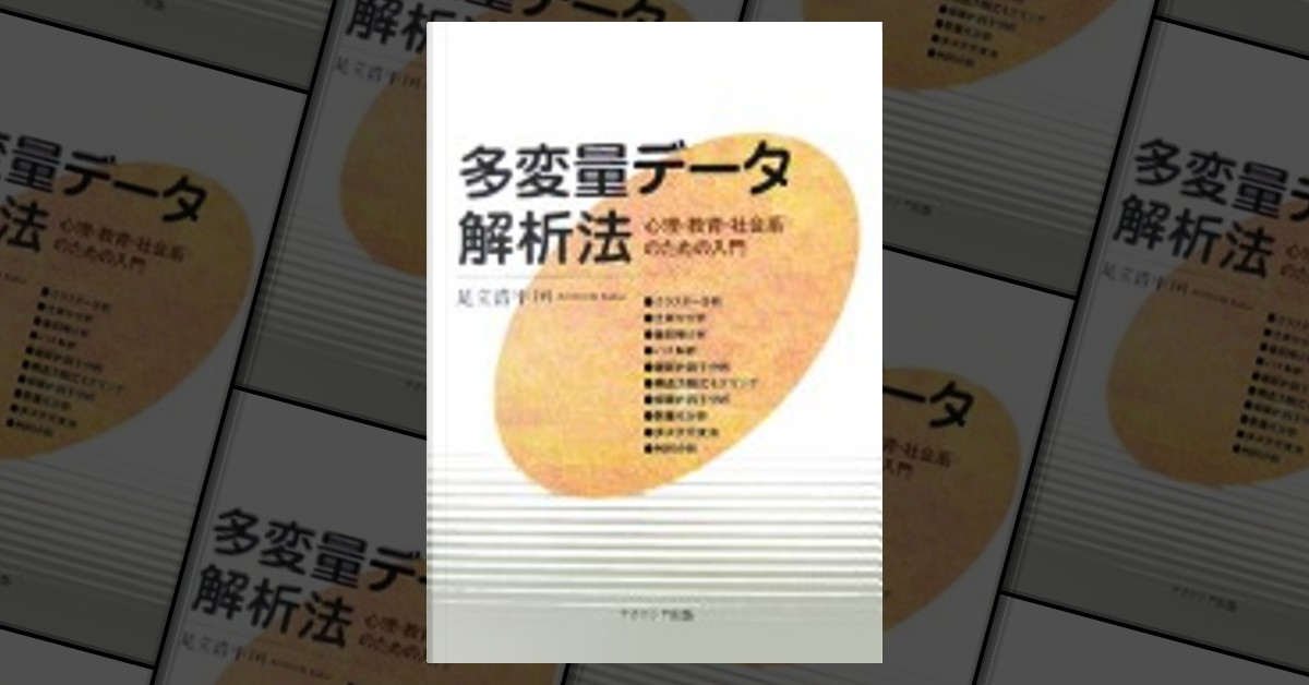 多変量データ解析法 心理・教育・社会系のための入門-