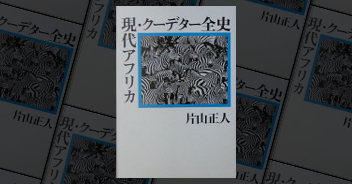 現代アフリカ・クーデター全史