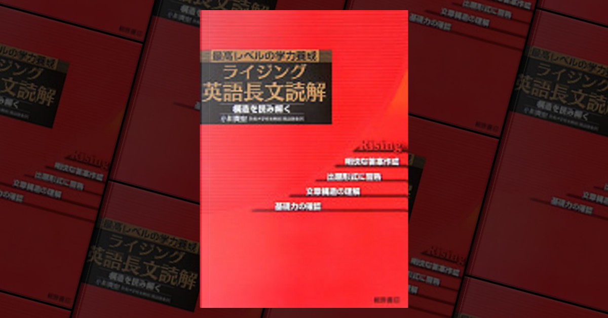 ライジング英語長文読解―構造を読み解く 最高レベルの学力養成 ほそ