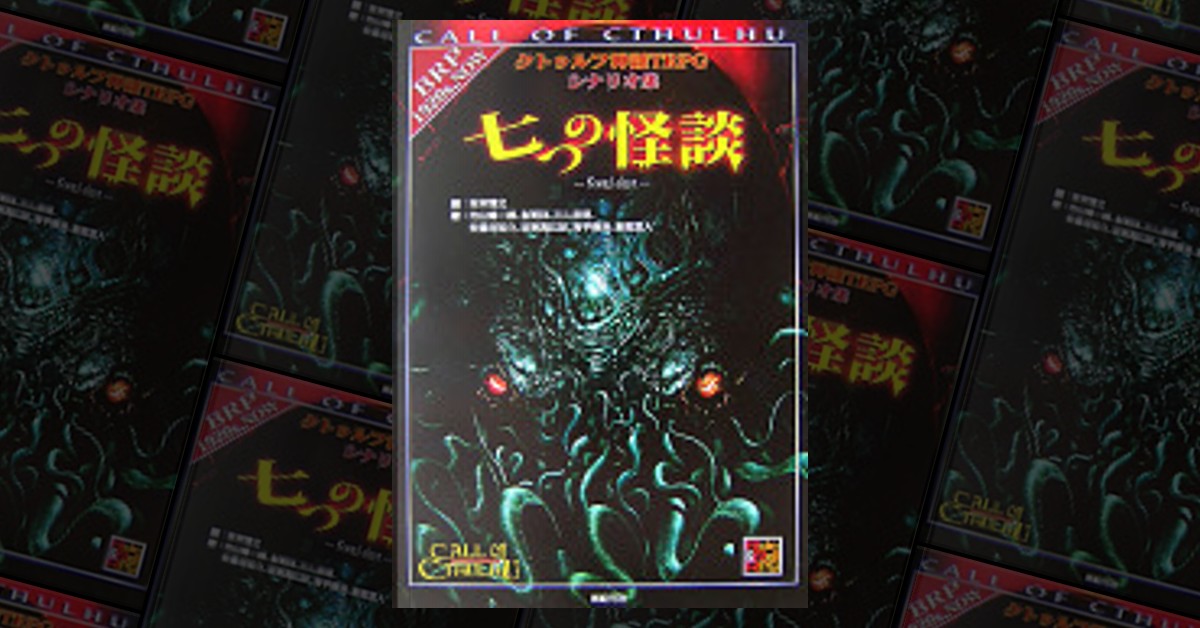 絶版 七つの怪談 : クトゥルフ神話TRPGシナリオ集