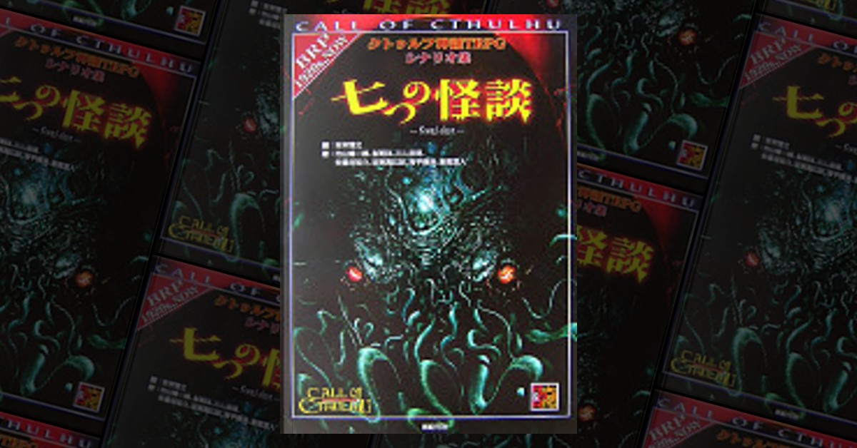 クトゥルフ神話TRPGシナリオ集 七つの怪談 di 倉樫 澄人, 内山 靖二郎, 友野 詳, 坂東 真紅郎, 川人 忠明, 朱鷺田 祐介, 高平  鳴海, 新紀元社, Cartonato per bambini - Anobii