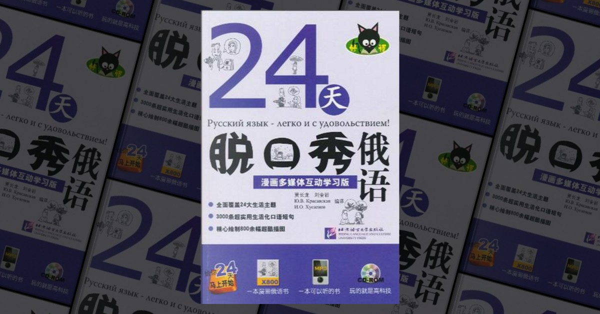 24天脱口秀俄语by 贾长龙译, 北京语言大学出版社, Paperback - Anobii