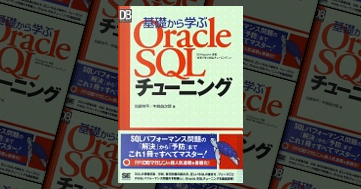 基礎から学ぶOracle SQLチューニング di 加藤祥平, Altri - Anobii