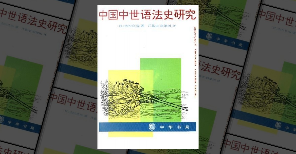 中国中世语法史研究di 志村良治, 中华书局, Paperback - Anobii