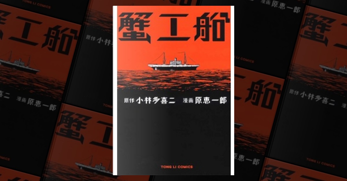 蟹工船by 原恵一郎, 小林多喜二, 東立出版社有限公司, Paperback - Anobii