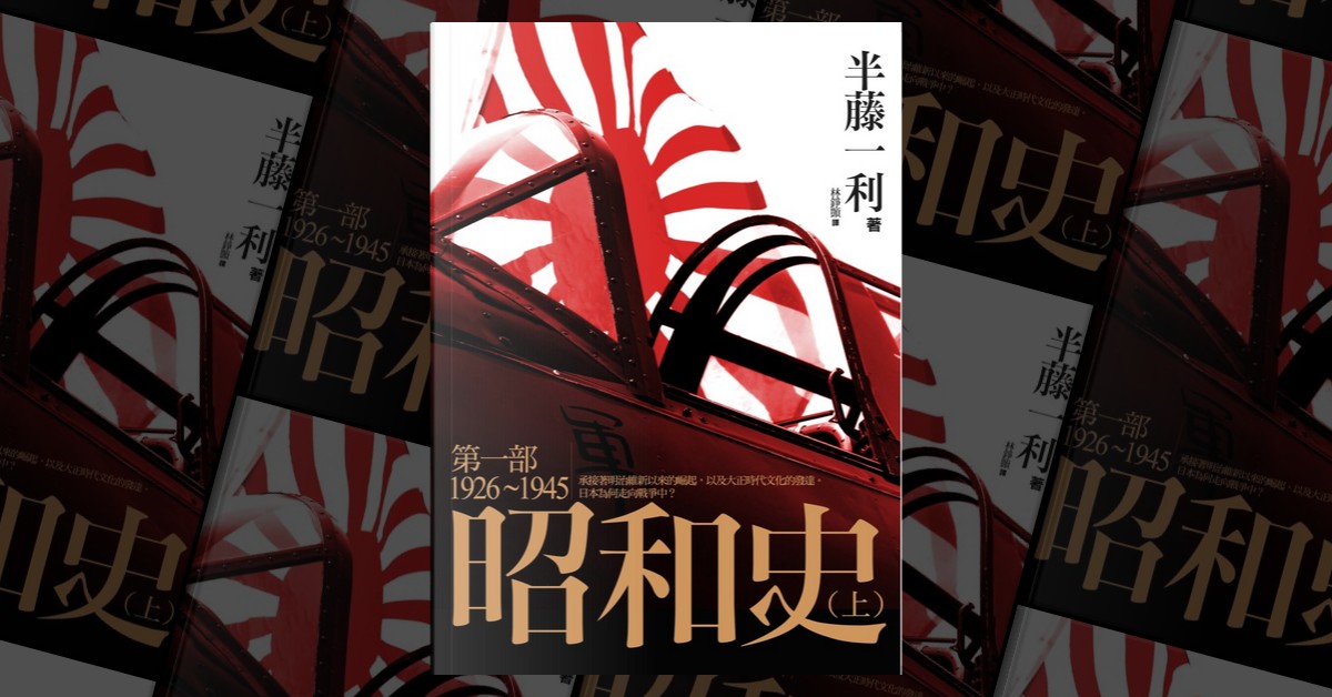 昭和史第一部1926-1945（上） by 半藤一利, 玉山社, Paperback - Anobii