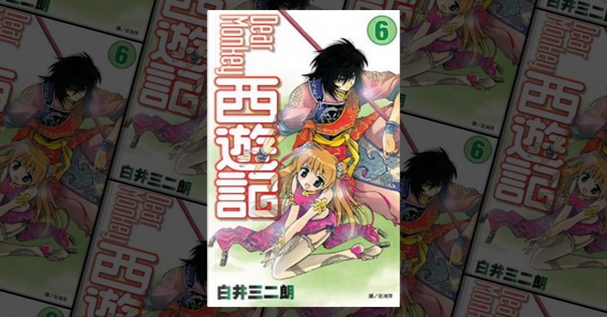 Dear Monkey 西遊記（6） ＜完＞』（白井 三二朗