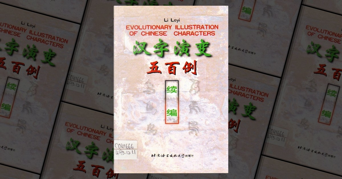 汉字演变五百例续编by 李乐毅, 北京语言大学出版社, Other - Anobii