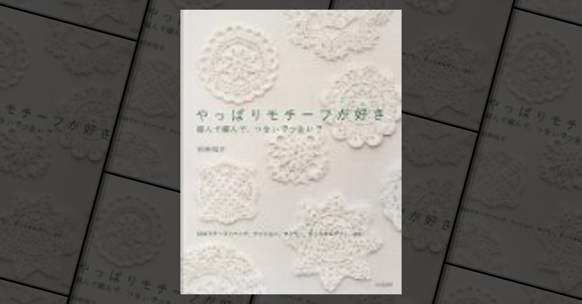 やっぱりモチーフが好き―編んで編んで、つないでつないで di 村林 和子