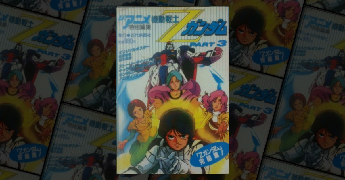 ジ・アニメ特別編集 機動戦士Zガンダム PART 3, 近代映画社