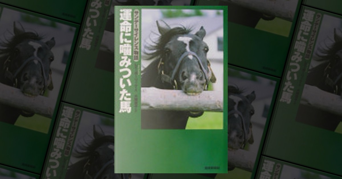 運命に噛みついた馬 サンデーサイレンス物語 Amazon.com: 運命に噛みついた馬―サンデーサイレンス物語