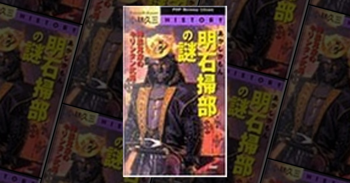 明石掃部の謎 di 小林久三 - Anobii