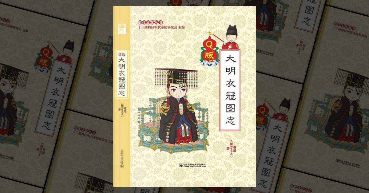 【新品】中国語： 大明衣冠图志 （Ｑ版） 撷芳主人】Q版大明衣冠图志-- 皇后冠服之大衫（燕居冠服·明前期