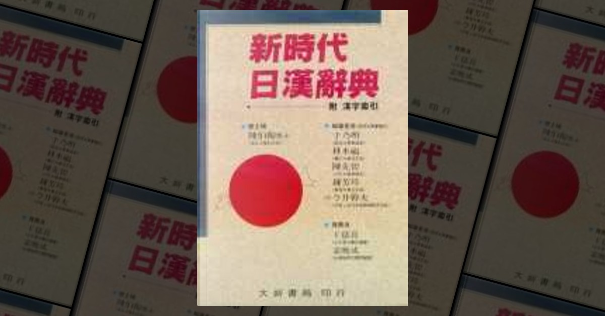 新時代日漢辭典di 陳伯陶, 大新書局, Altri - Anobii