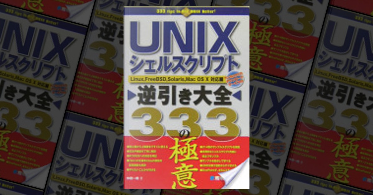 UNIXシェルスクリプト逆引き大全 333の極意 di 中橋一朗 - Anobii