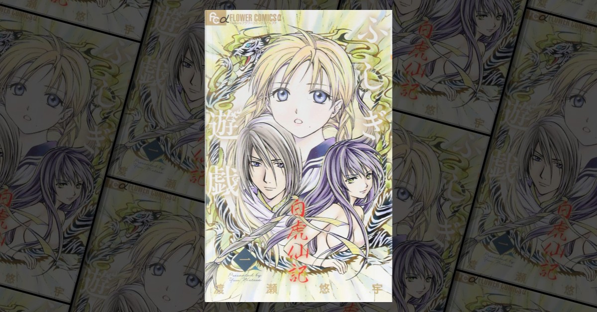 初版】ふしぎ遊戯 なにげなく 白虎仙記 1 渡瀬悠宇