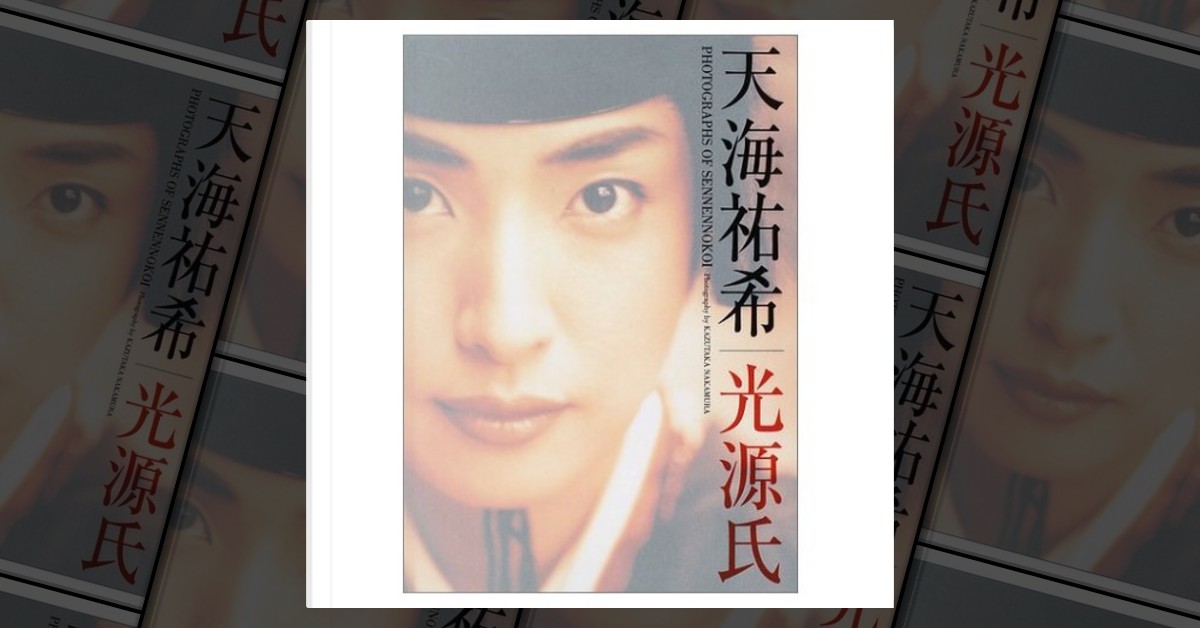 千年の恋―天海祐希/光源氏写真集》，中村和孝著，角川書店，其他- Anobii