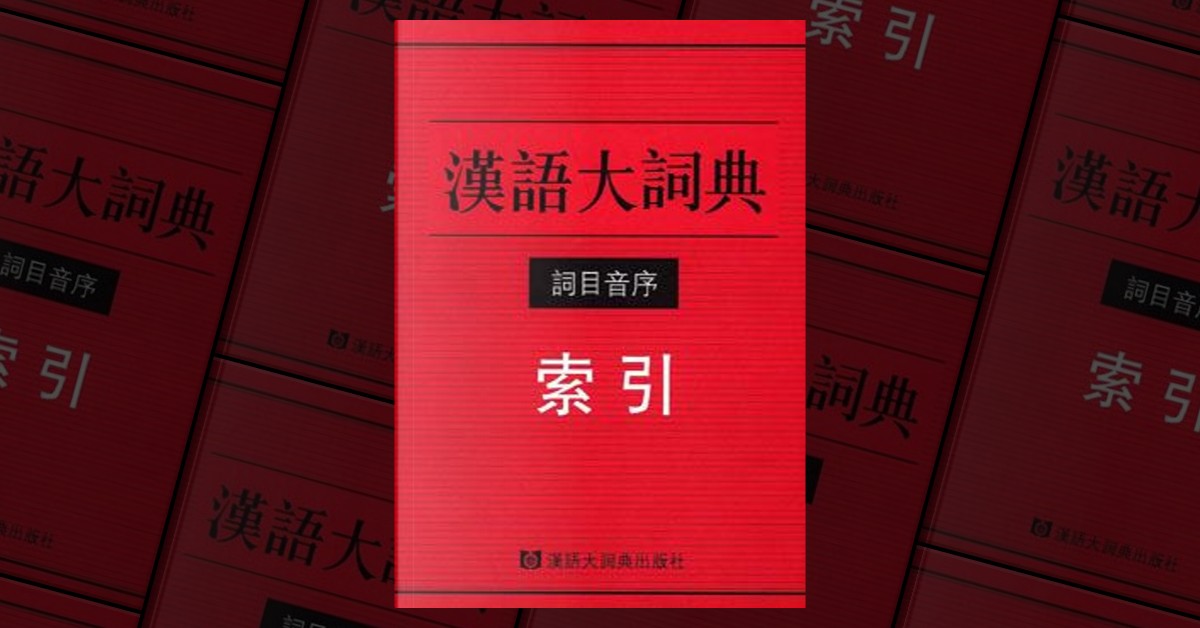 汉语大词典词目音序索引by Victor H. Mair, Other - Anobii