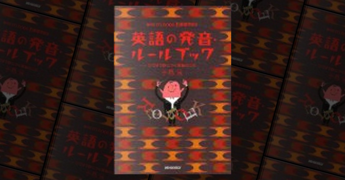 新基礎英語 3 英語の発音・ルールブック by 手島良 - Anobii