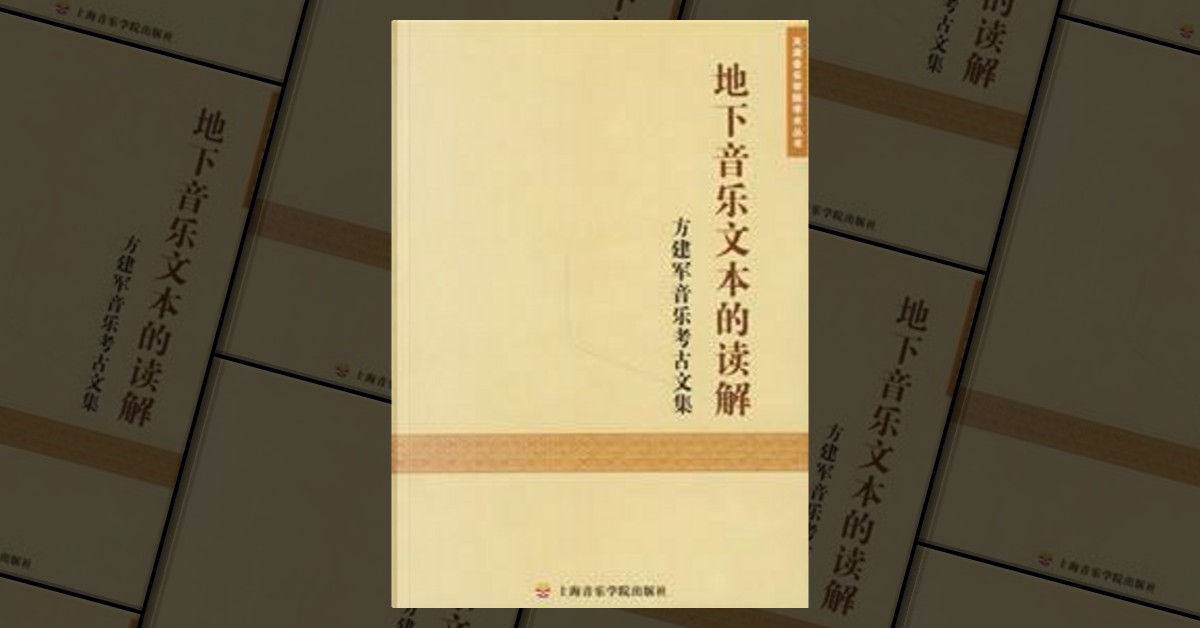 地下音乐文本的读解/方建军音乐考古文集/天津音乐学院学术丛书by 