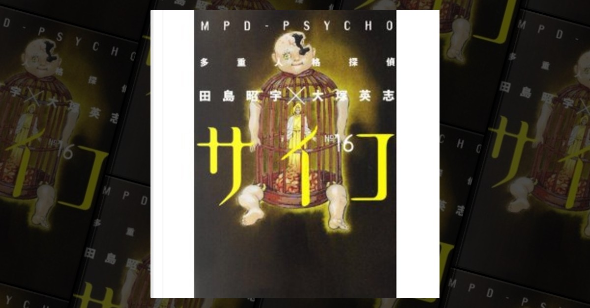 多重人格探偵サイコ16 di 大塚 英志, 田島昭宇, 角川書店(角川