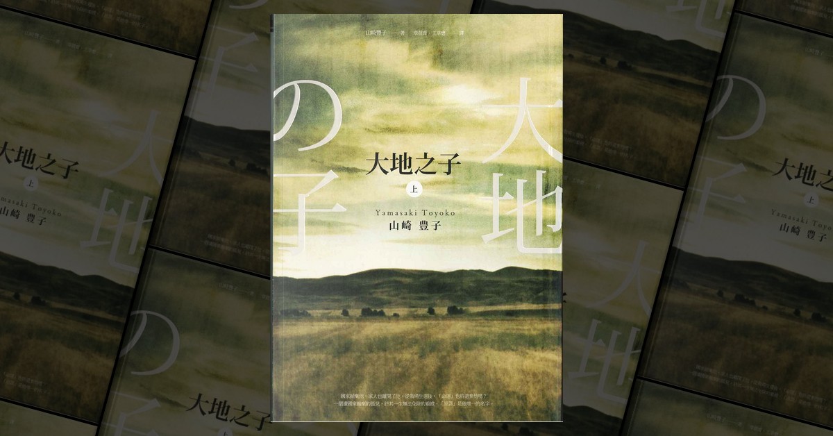大地之子di 山崎豐子, 麥田出版, Paperback - Anobii