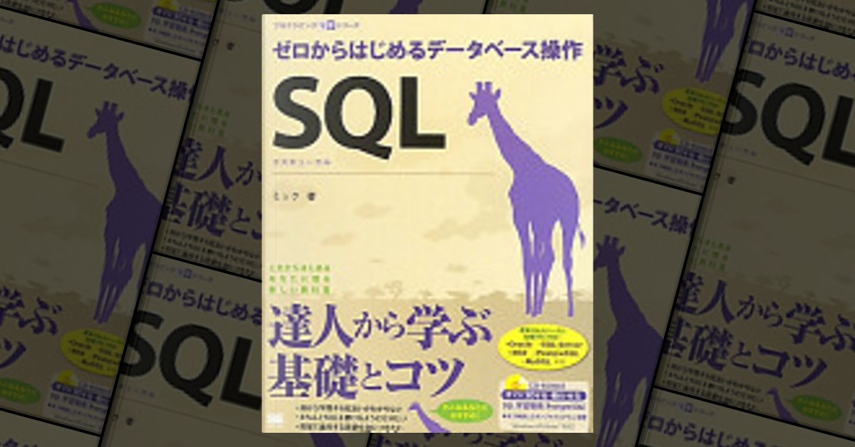 SQL ゼロからはじめるデータベース操作 di ミック, 翔泳社 - Anobii