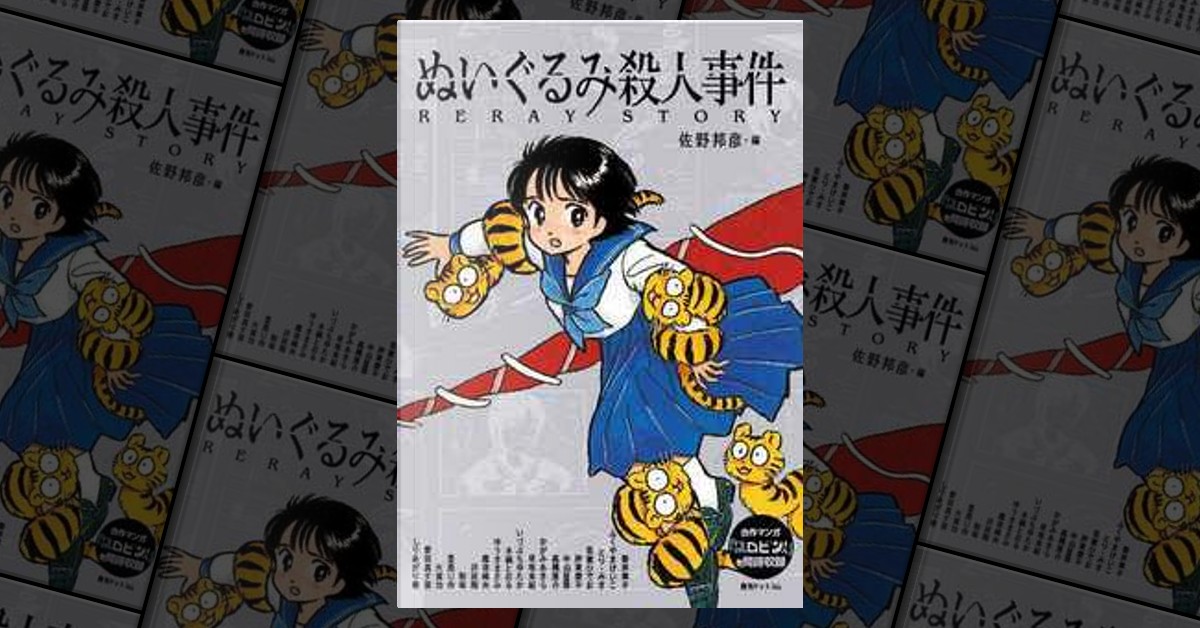 ぬいぐるみ殺人事件 di 吾妻ひでお, 新井 素子, 復刊ドットコム